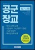핵심만 쏙 담은 공군장교 필기시험