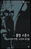 롤링 스톤즈 : 50년의 악행, 50년의 로큰롤 - 살림지식총서 422