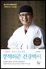 뽕짝허준 건강백서