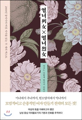 열녀列女×열녀烈女