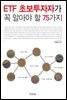 ETF 초보투자자가 꼭 알아야 할 75가지