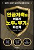 연금저축은 어떻게 노후의 무기가 되는가