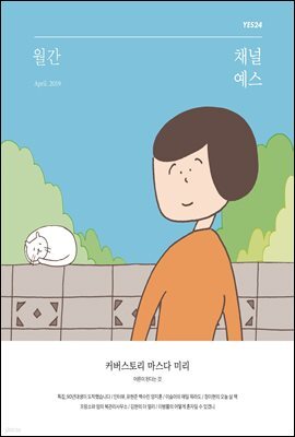 월간 채널예스 2019년 4월호