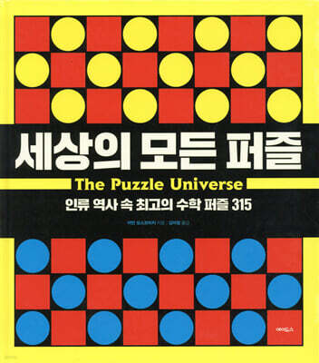 세상의 모든 퍼즐
