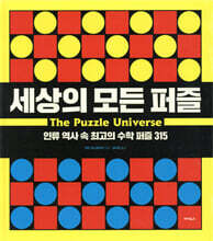 세상의 모든 퍼즐