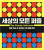 세상의 모든 퍼즐
