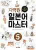 다락원 일본어 마스터 5