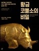 황금 코뿔소의 비밀