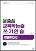 윤중샘 교육학논술 쓰기연습 이론써머리