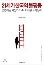 21세기 한국의 불평등
