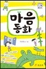 마음 동화