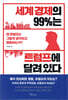 세계 경제의 99%는 트럼프에 달려 있다