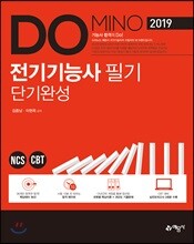 2019 DOMINO 전기기능사 필기 단기완성
