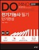 2019 DOMINO 전기기능사 필기 단기완성