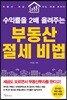 수익률을 2배 올려주는 부동산 절세 비법