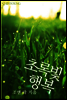 초록빛 행복