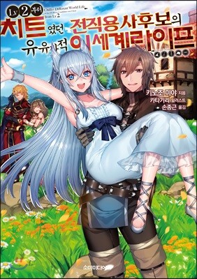 LV2부터 치트였던 전직 용사후보의 유유자적 이세계 라이프 1