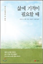 삶에 기적이 필요할 때