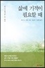 삶에 기적이 필요할 때