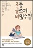 초등 글쓰기 비밀수업