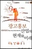 광고홍보 산업의 현재와 미래