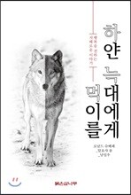 하얀 늑대에게 먹이를