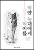 하얀 늑대에게 먹이를