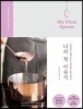 나의 첫 이유식 My First Spoon