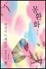 몽환화