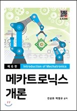 메카트로닉스 개론