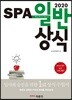 2020 SPA 일반상식