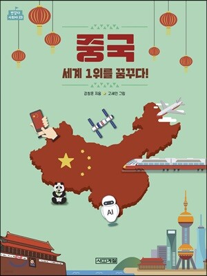 중국, 세계 1위를 꿈꾸다!