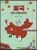 중국, 세계 1위를 꿈꾸다!