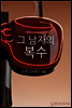 그 남자의 복수
