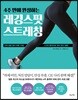 4주 만에 완성하는 레깅스핏 스트레칭