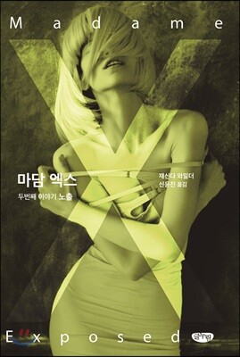 마담 엑스 두 번째 이야기 노출