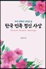 한국 민족 정신 사상