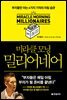 [대여] 미라클 모닝 밀리어네어
