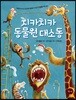 치카치카 동물원 대소동