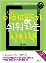 뉴아이패드가 정말 쉬워지는 착한책