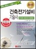 건축전기설비기술사 vol.3 전기기초이론 및 분산형 전원과 에너지절약설비 등