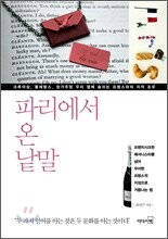 파리에서 온 낱말
