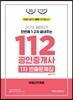 2019 공인단기 112 공인중개사 1차 빈출문제집 부동산학개론