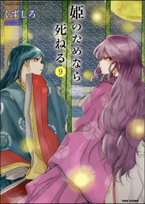姬のためなら死ねる 9