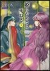 姬のためなら死ねる 9