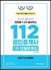 2019 공인단기 112 공인중개사 1차 빈출문제집 민법 및 민사특별법