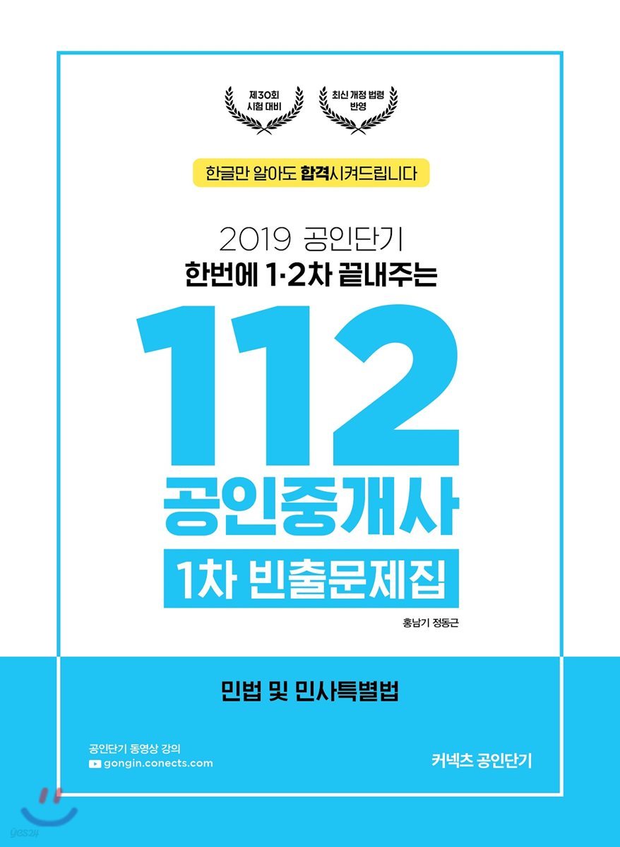 2019 공인단기 112 공인중개사 1차 빈출문제집 민법 및 민사특별법