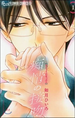 痴情の接吻   1