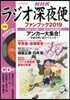 ラジオ深夜便ファンブック 2019
