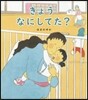 きょうなにしてた?